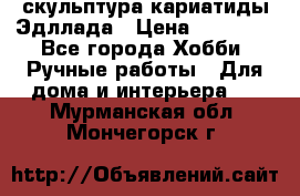 скульптура кариатиды Эдллада › Цена ­ 12 000 - Все города Хобби. Ручные работы » Для дома и интерьера   . Мурманская обл.,Мончегорск г.